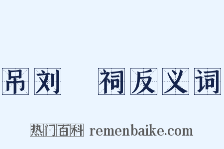 吊刘蕡祠反义词是什么意思的图片